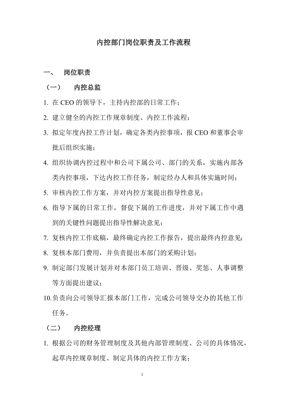 内控部门-岗位职责工作流程.docx_第2页