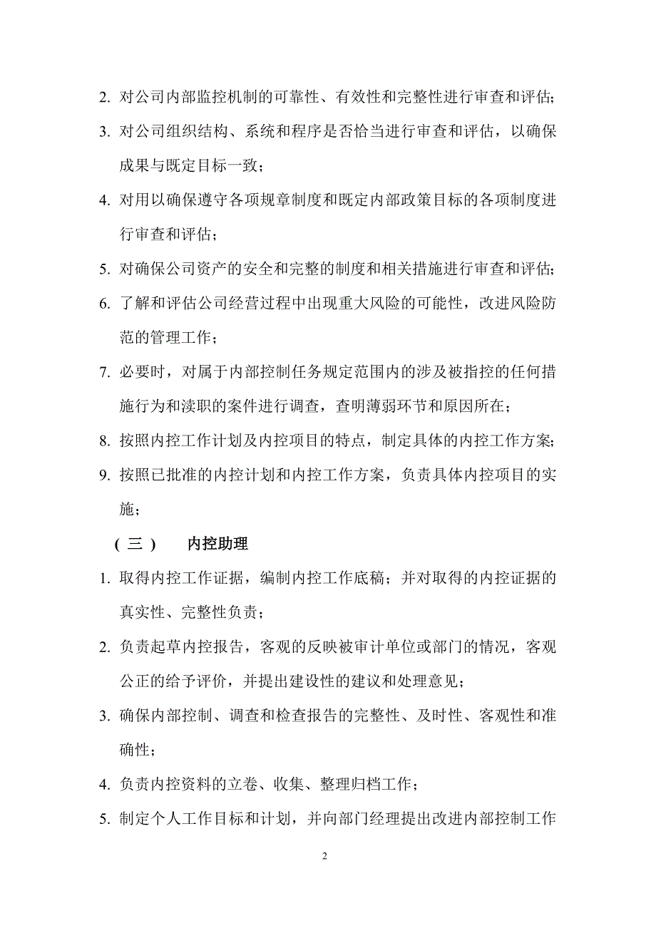 内控部门-岗位职责工作流程.docx_第3页