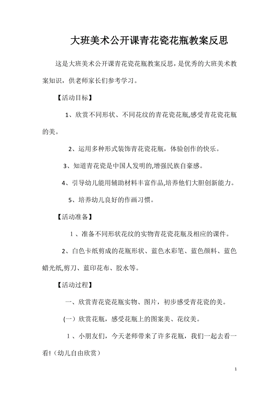 大班美术公开课青花瓷花瓶教案反思_第1页