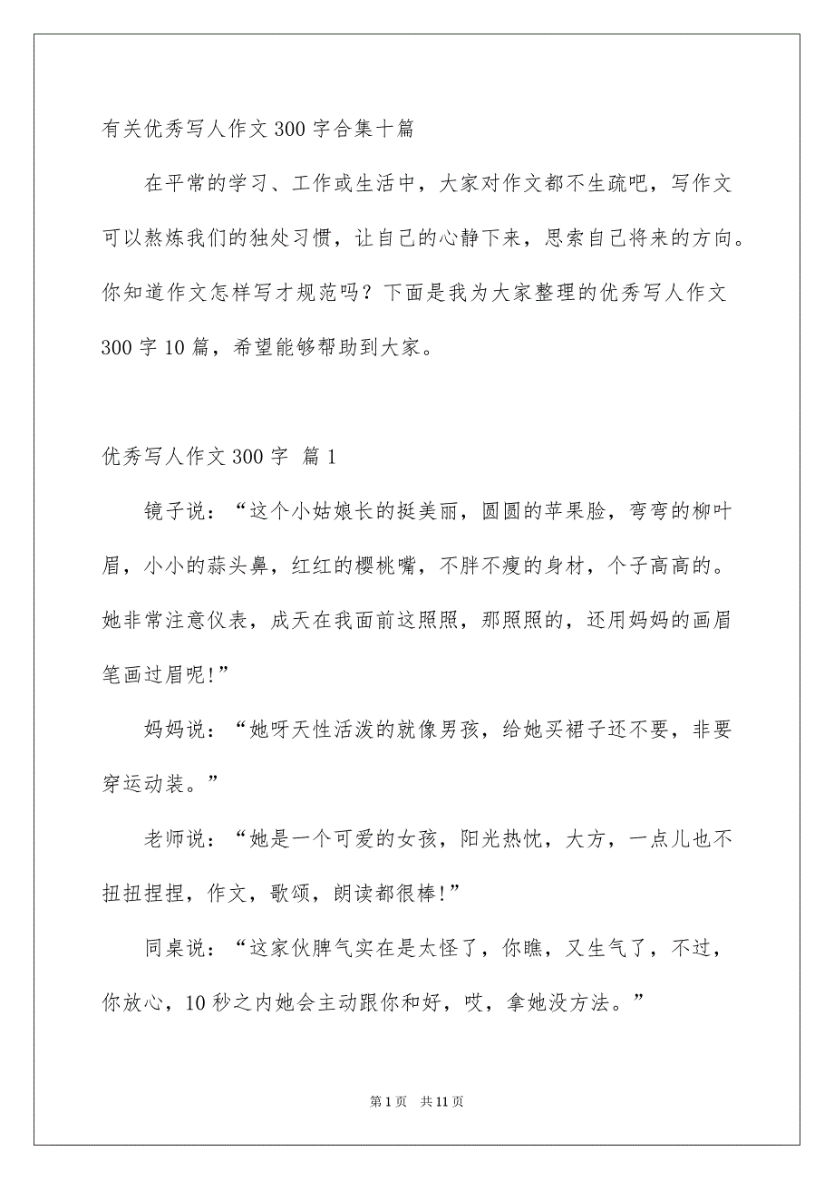 有关优秀写人作文300字合集十篇_第1页