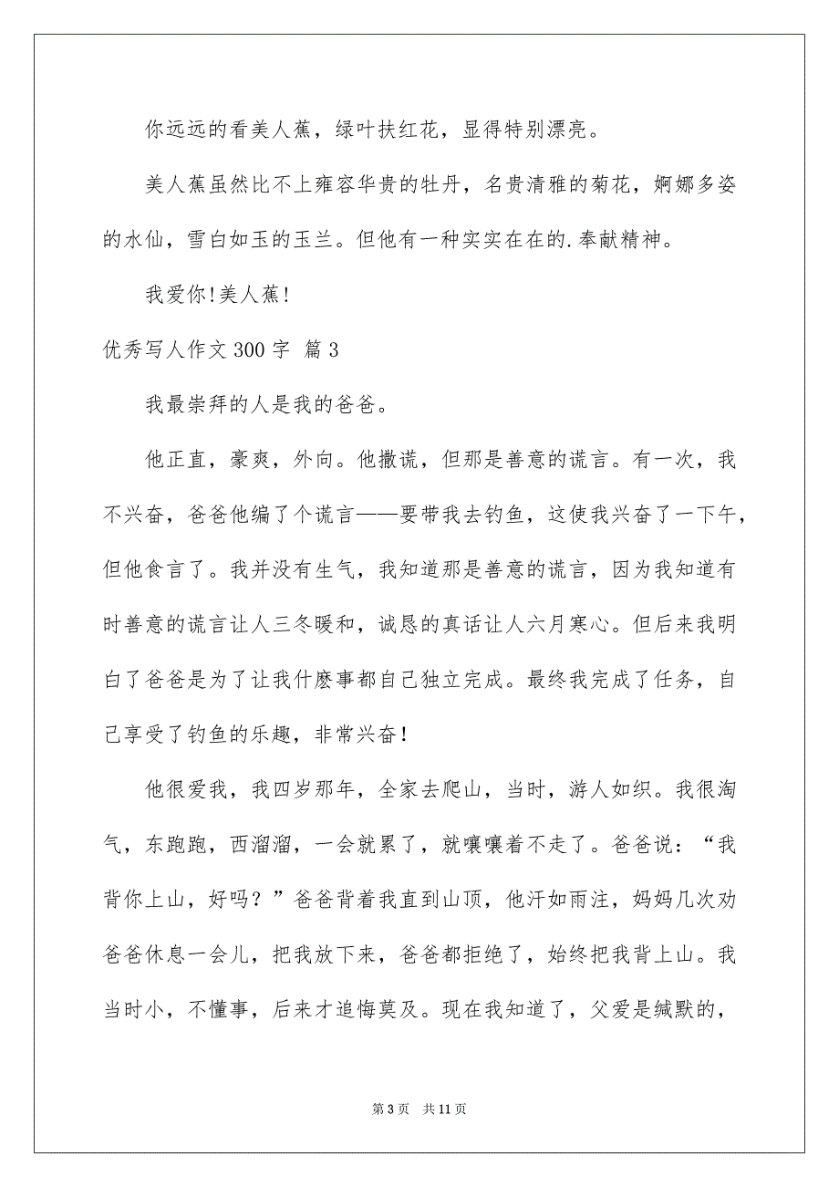 有关优秀写人作文300字合集十篇_第3页