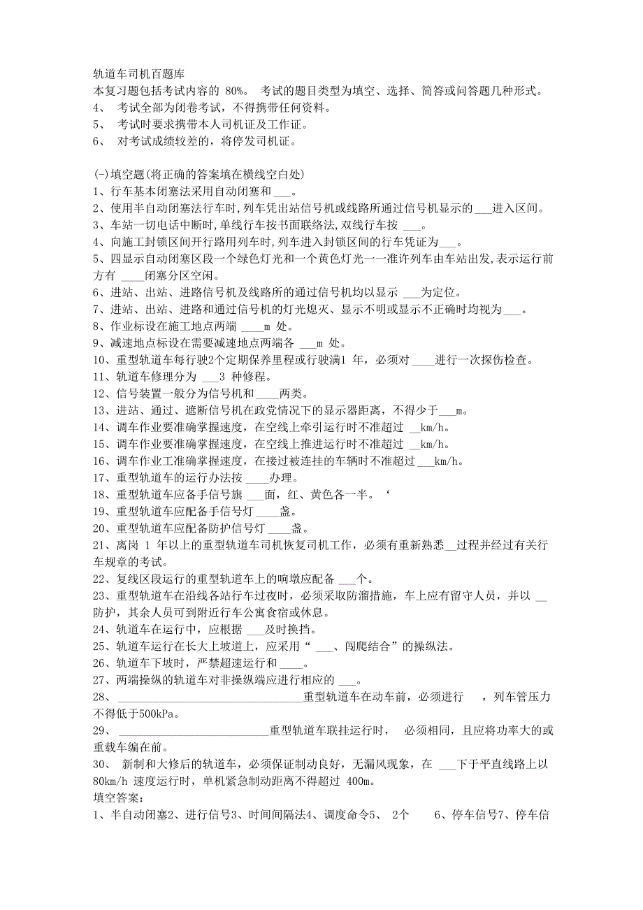 轨道车司机考试百题库_第1页