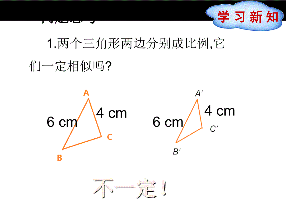 精品北师大版版数学九年级上4.4探索三角形相似的条件2ppt课件可编辑_第2页