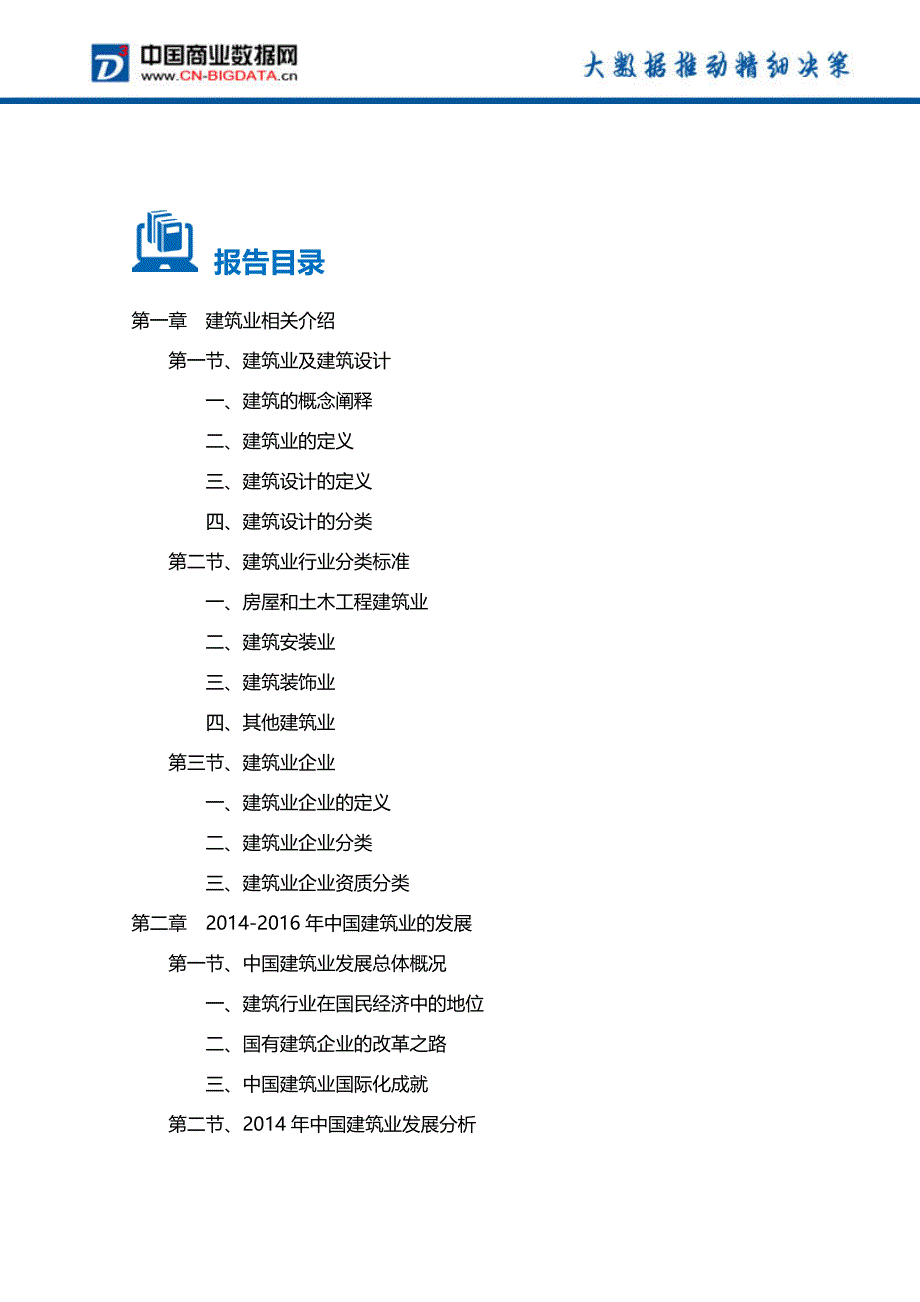 2016-2020年山西省建筑业前景分析及投资规划报告(目录)_第2页