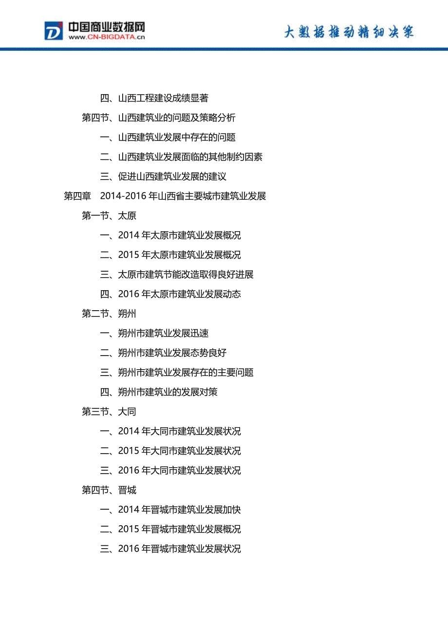 2016-2020年山西省建筑业前景分析及投资规划报告(目录)_第5页