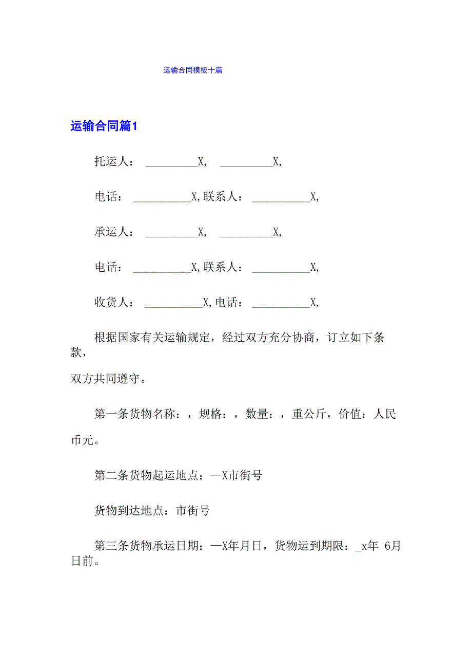 运输合同模板十篇_第1页