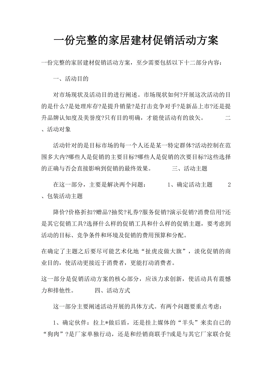 一份完整的家居建材促销活动方案_第1页