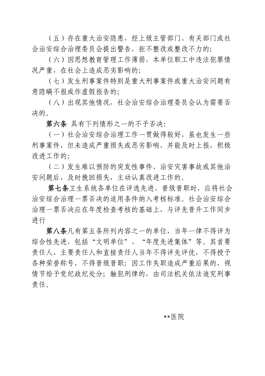 医院社会治安综合治理一票否决制实施办法_第2页