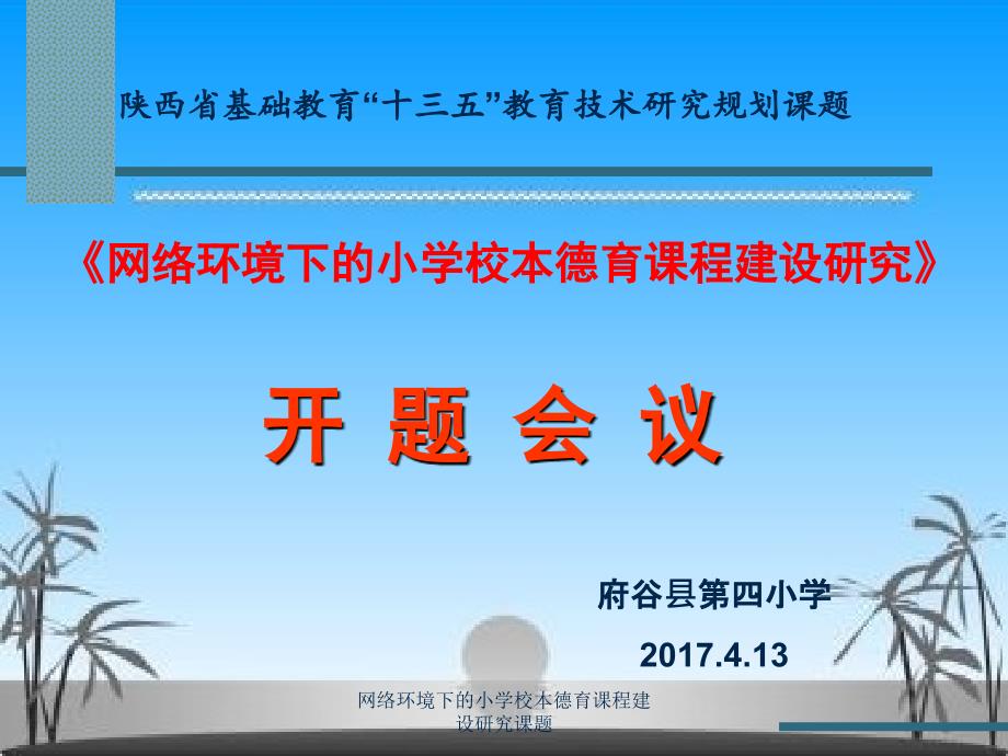 网络环境下的小学校本德育课程建设研究课题课件_第1页