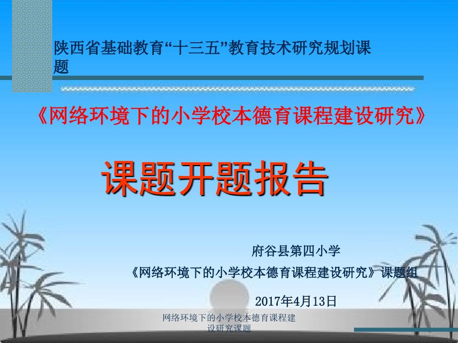 网络环境下的小学校本德育课程建设研究课题课件_第2页