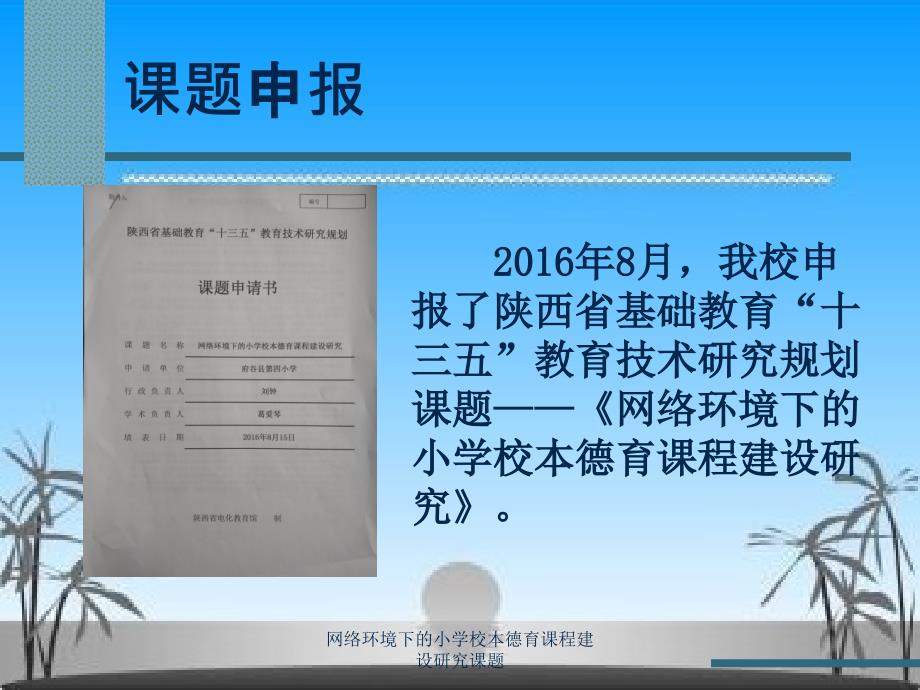 网络环境下的小学校本德育课程建设研究课题课件_第3页