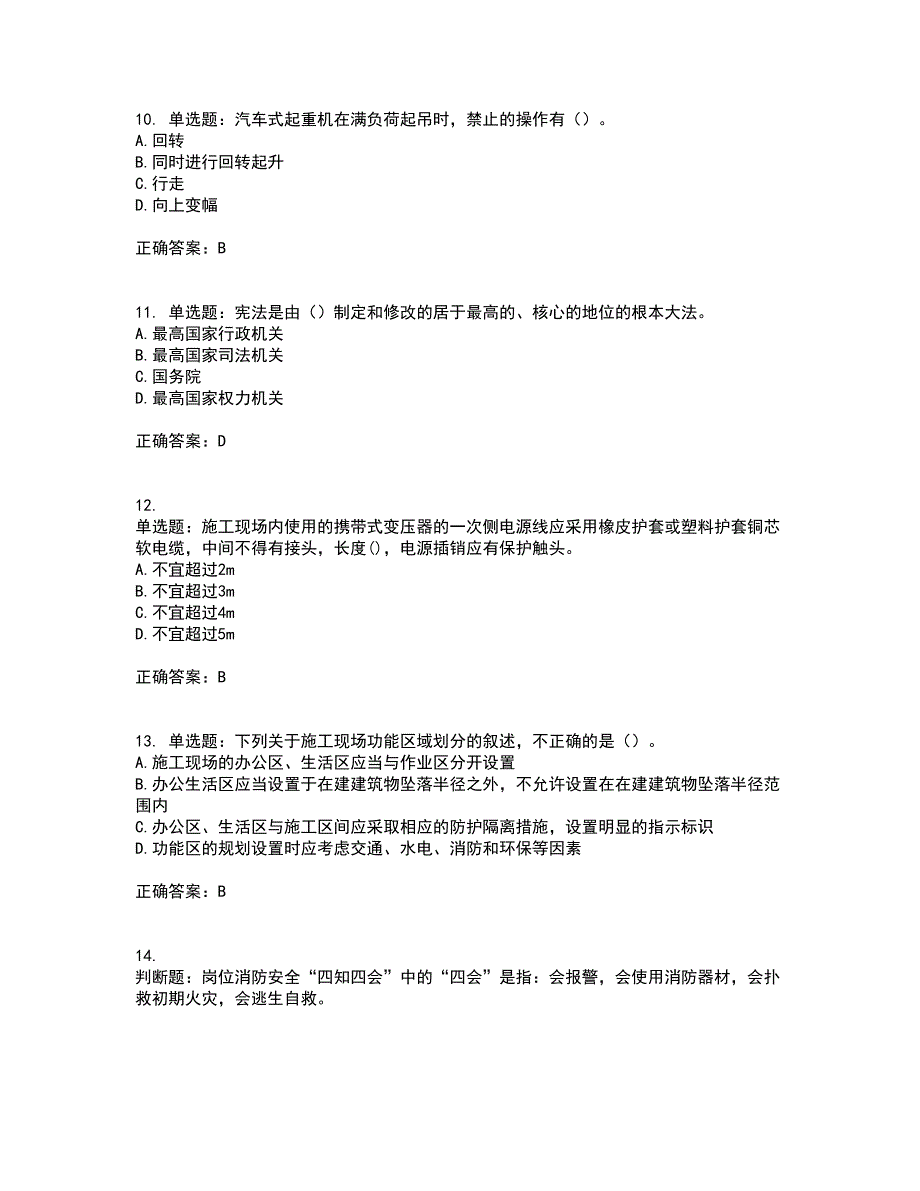 2022年建筑施工专职安全员【安全员C证】全国通用考前（难点+易错点剖析）押密卷答案参考75_第3页