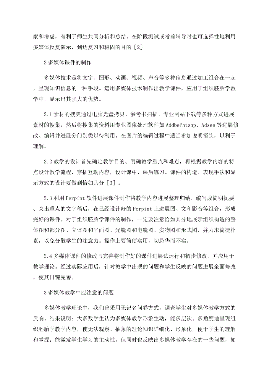 浅谈多媒体技术在组织胚胎学教学中的应用_第2页