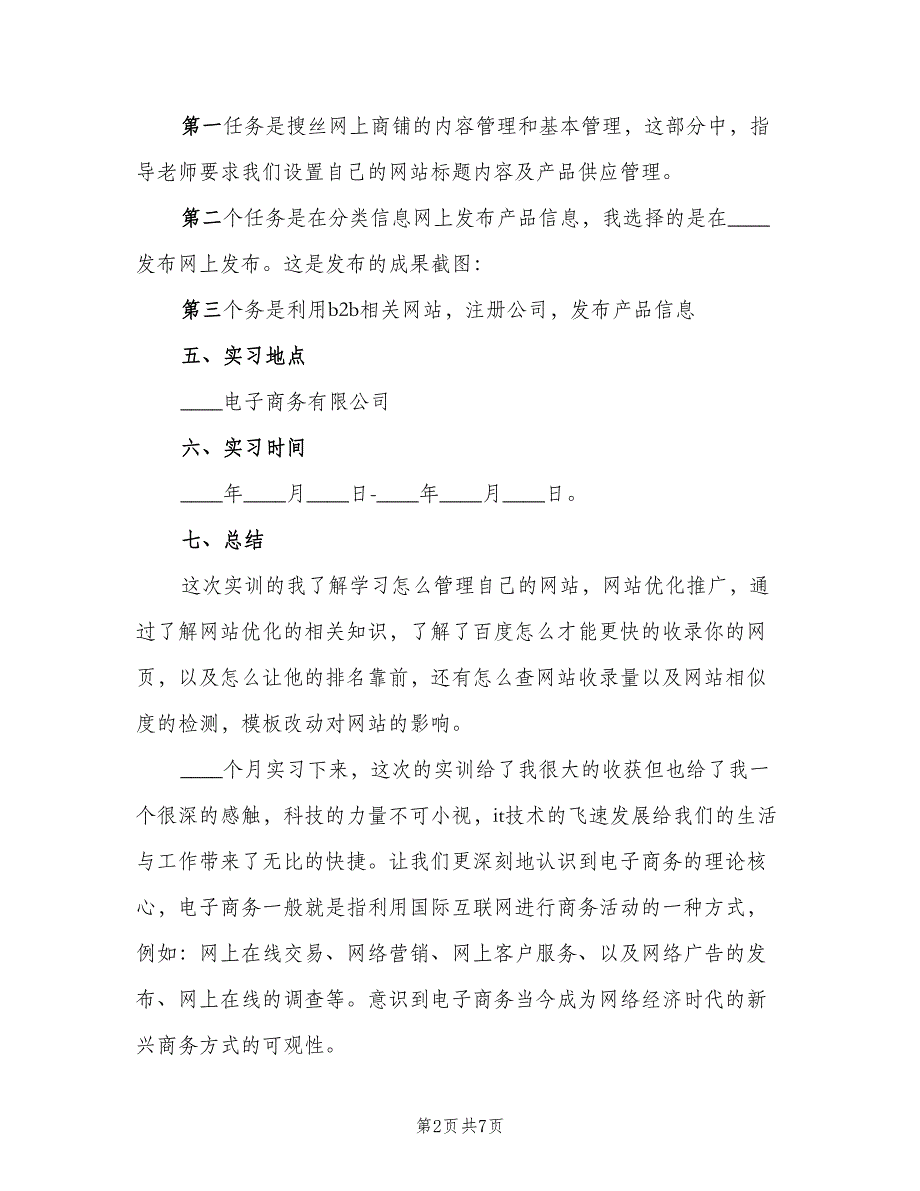 2023年电子商务专业大学生暑假实习总结（二篇）.doc_第2页