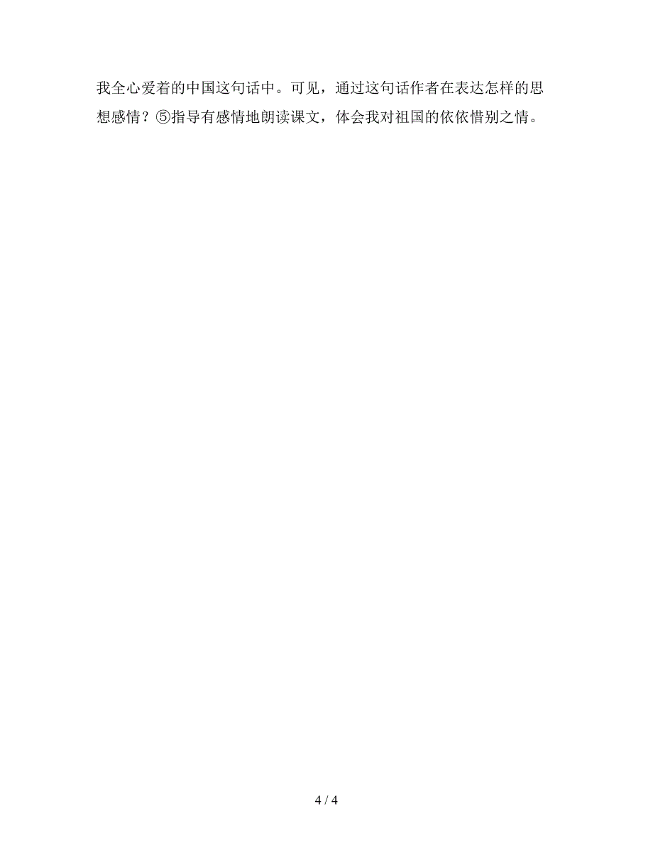 【教育资料】北师大版小学语文教案：别了-我爱的中国.doc_第4页
