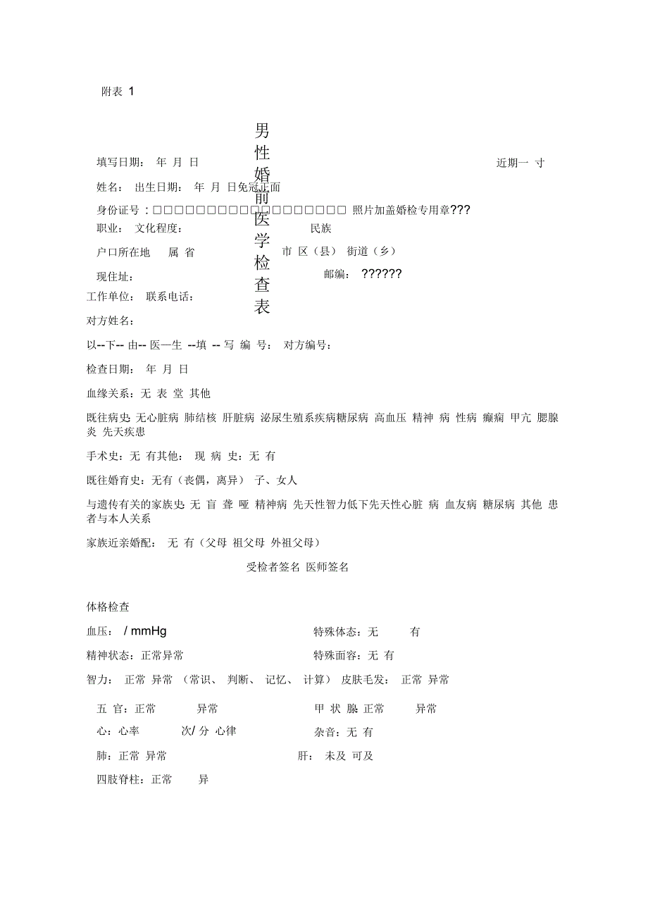 男性婚前医学检查表_第1页