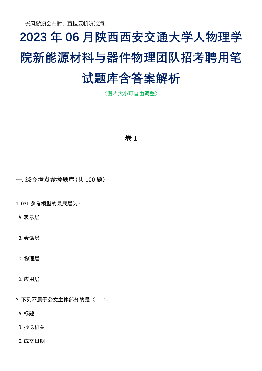 2023年06月陕西西安交通大学人物理学院新能源材料与器件物理团队招考聘用笔试题库含答案详解_第1页