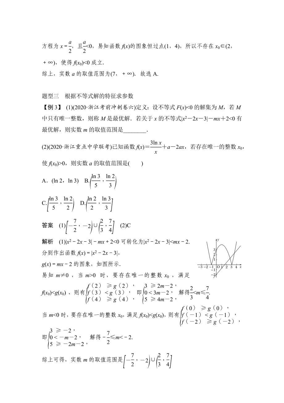 补上一课根据不等式成立的情形求参数.DOCX_第5页