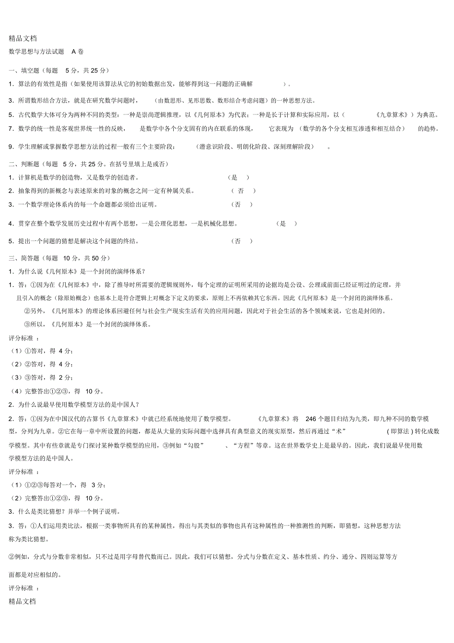 数学思想与方法试题总卷_第1页