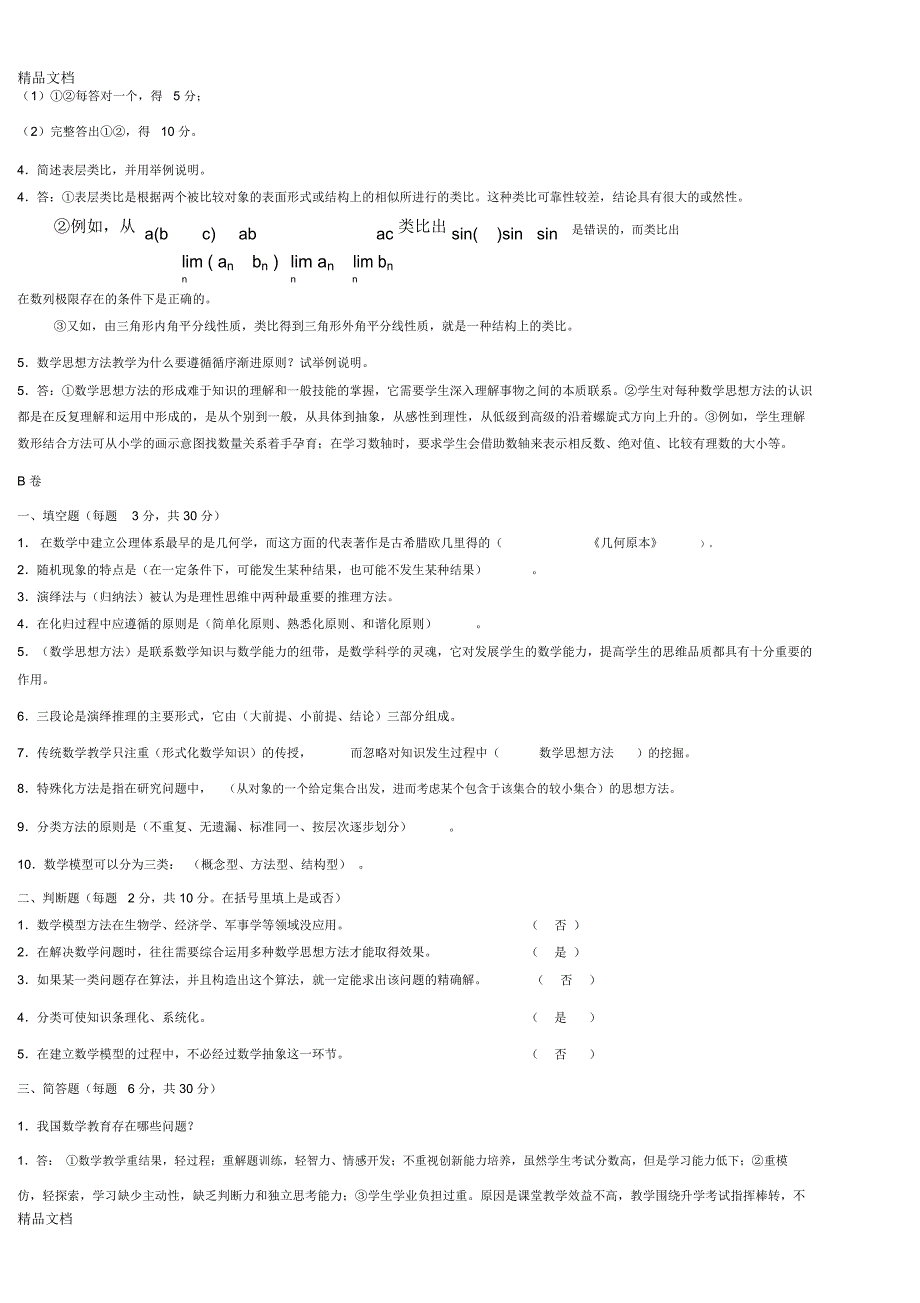 数学思想与方法试题总卷_第2页