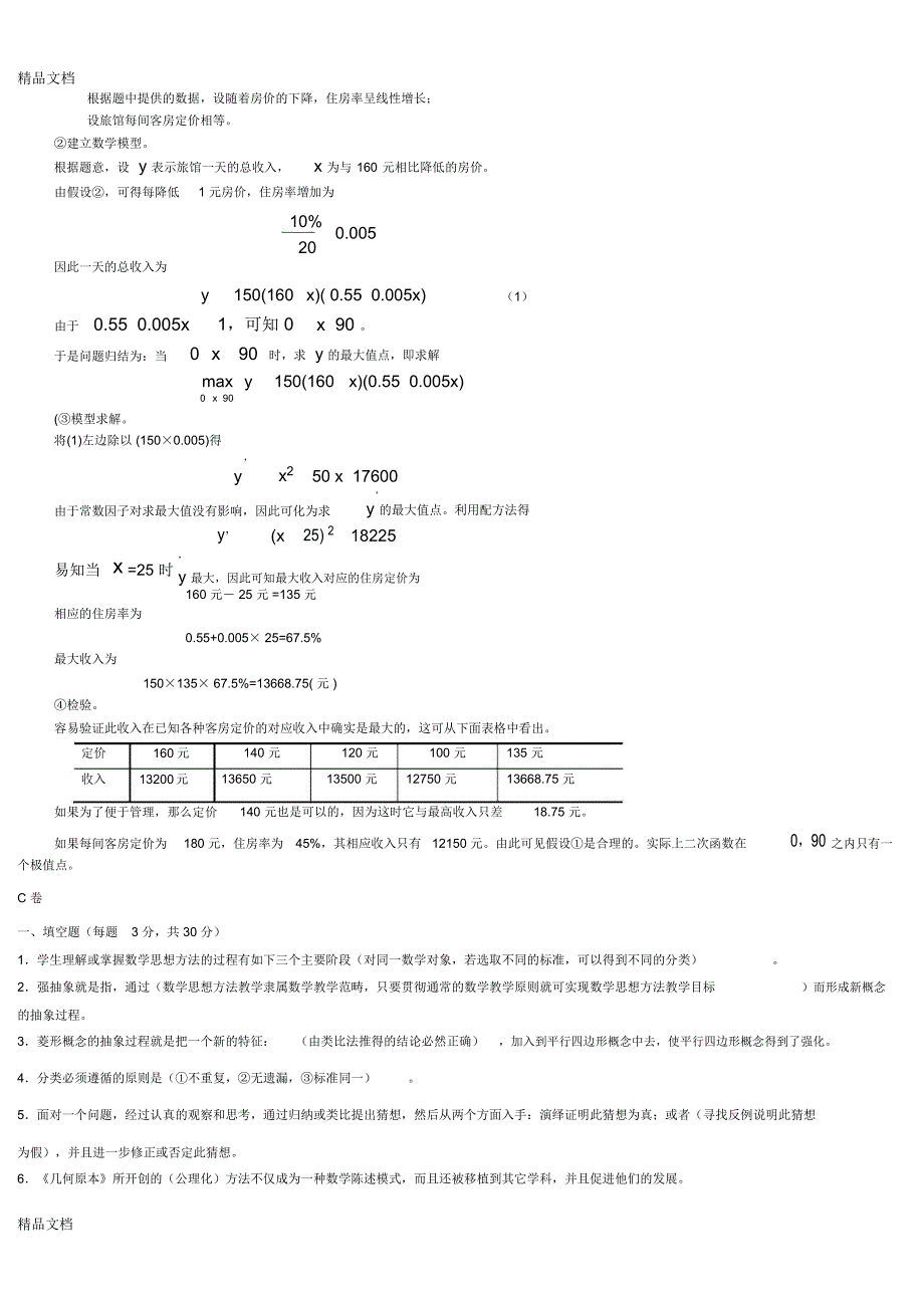 数学思想与方法试题总卷_第4页