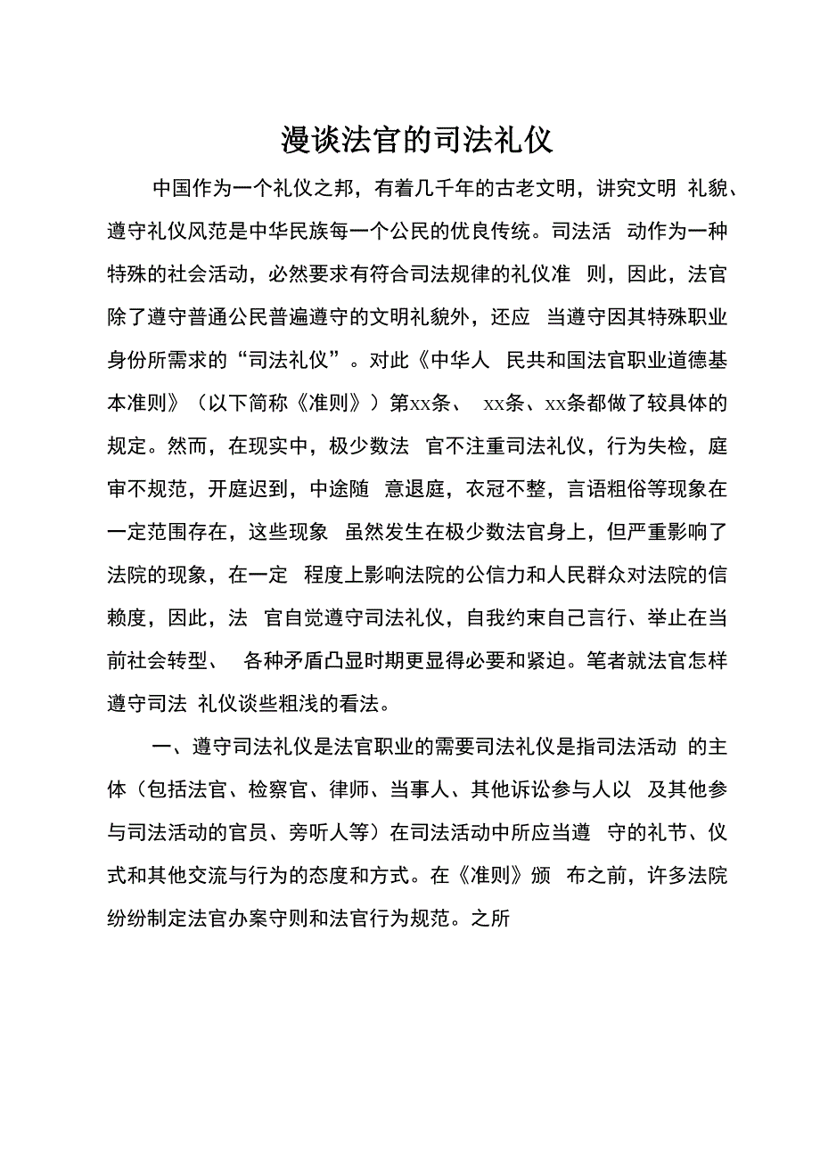 漫谈法官的司法礼仪_第1页