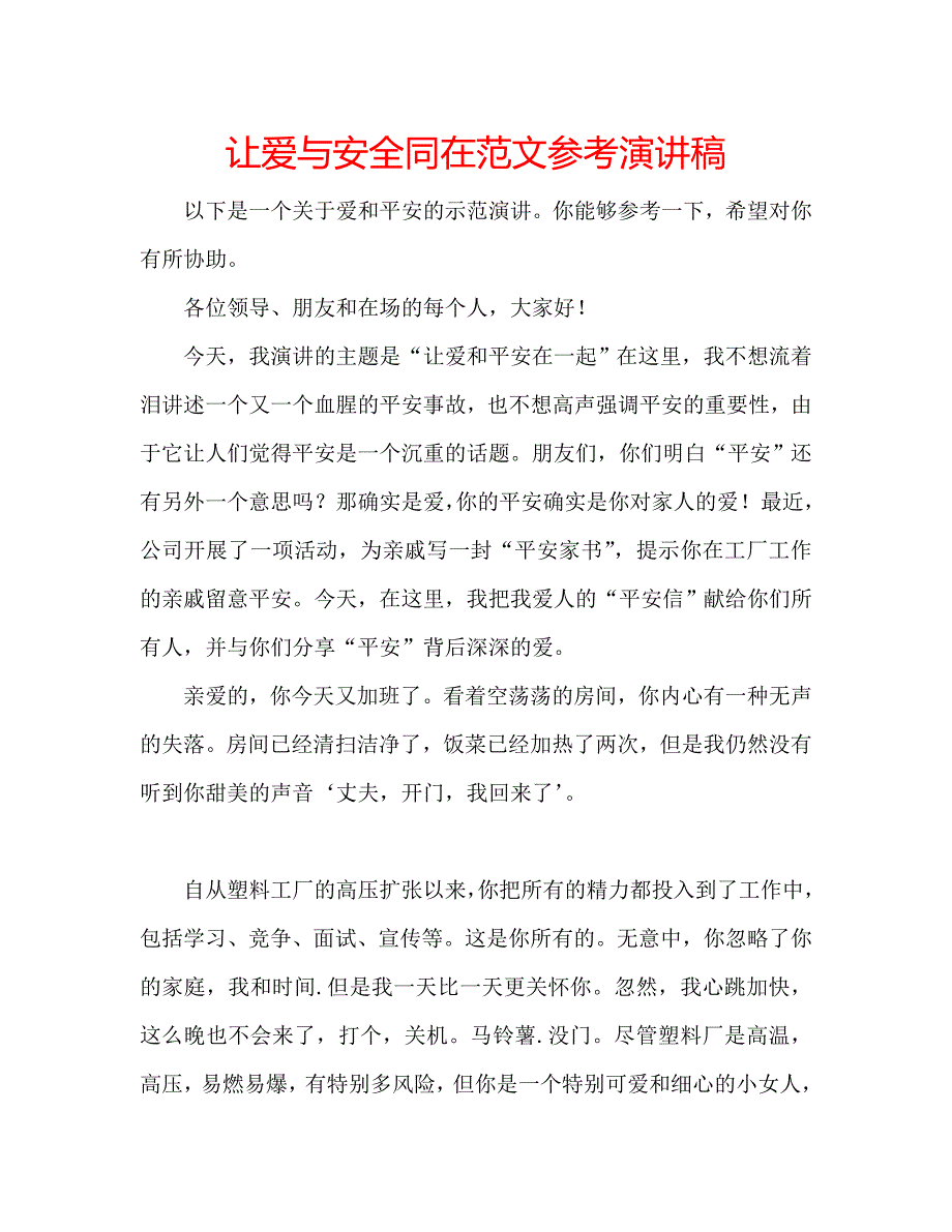 让爱与安全同在范文参考演讲稿 .doc_第1页