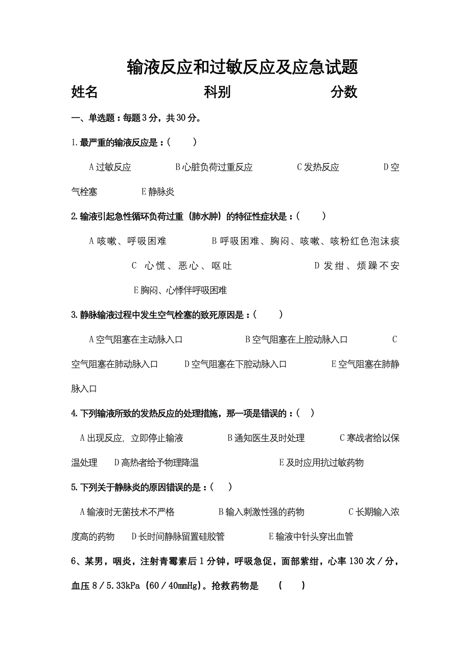 输液反应和过敏反应及应急试题.doc123.doc_第1页