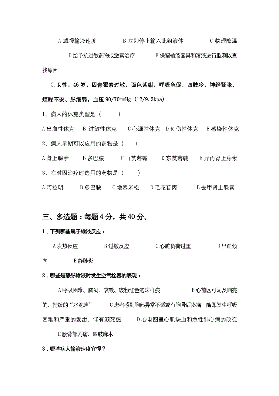 输液反应和过敏反应及应急试题.doc123.doc_第4页