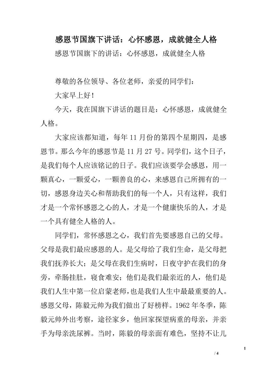 感恩节国旗下讲话：心怀感恩成就健全人格_第1页