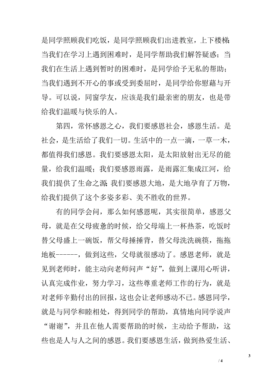 感恩节国旗下讲话：心怀感恩成就健全人格_第3页