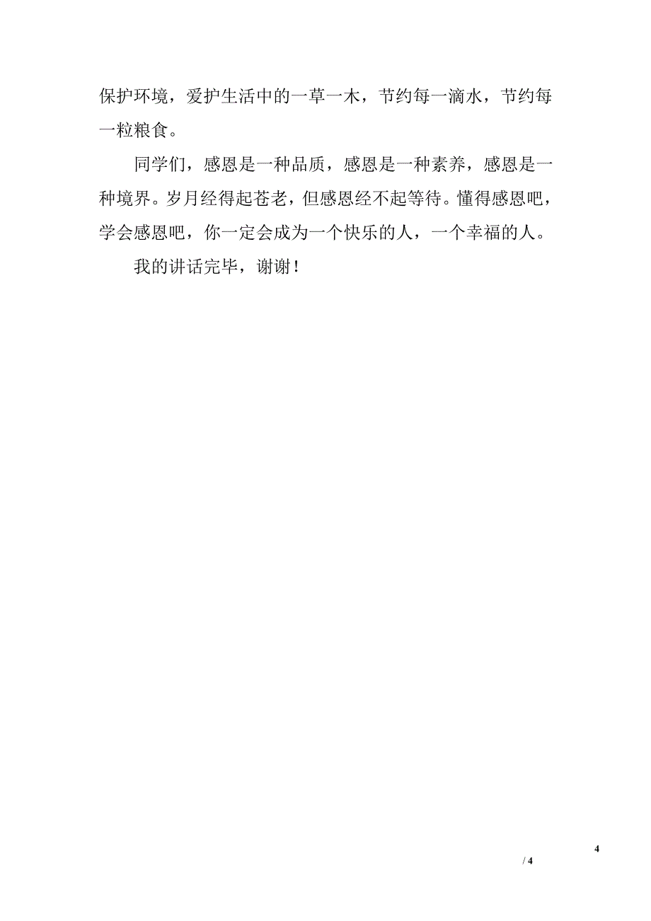 感恩节国旗下讲话：心怀感恩成就健全人格_第4页