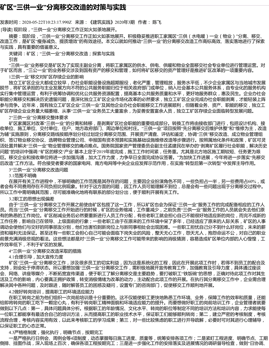 矿区“三供一业”分离移交改造的对策与实践_第1页
