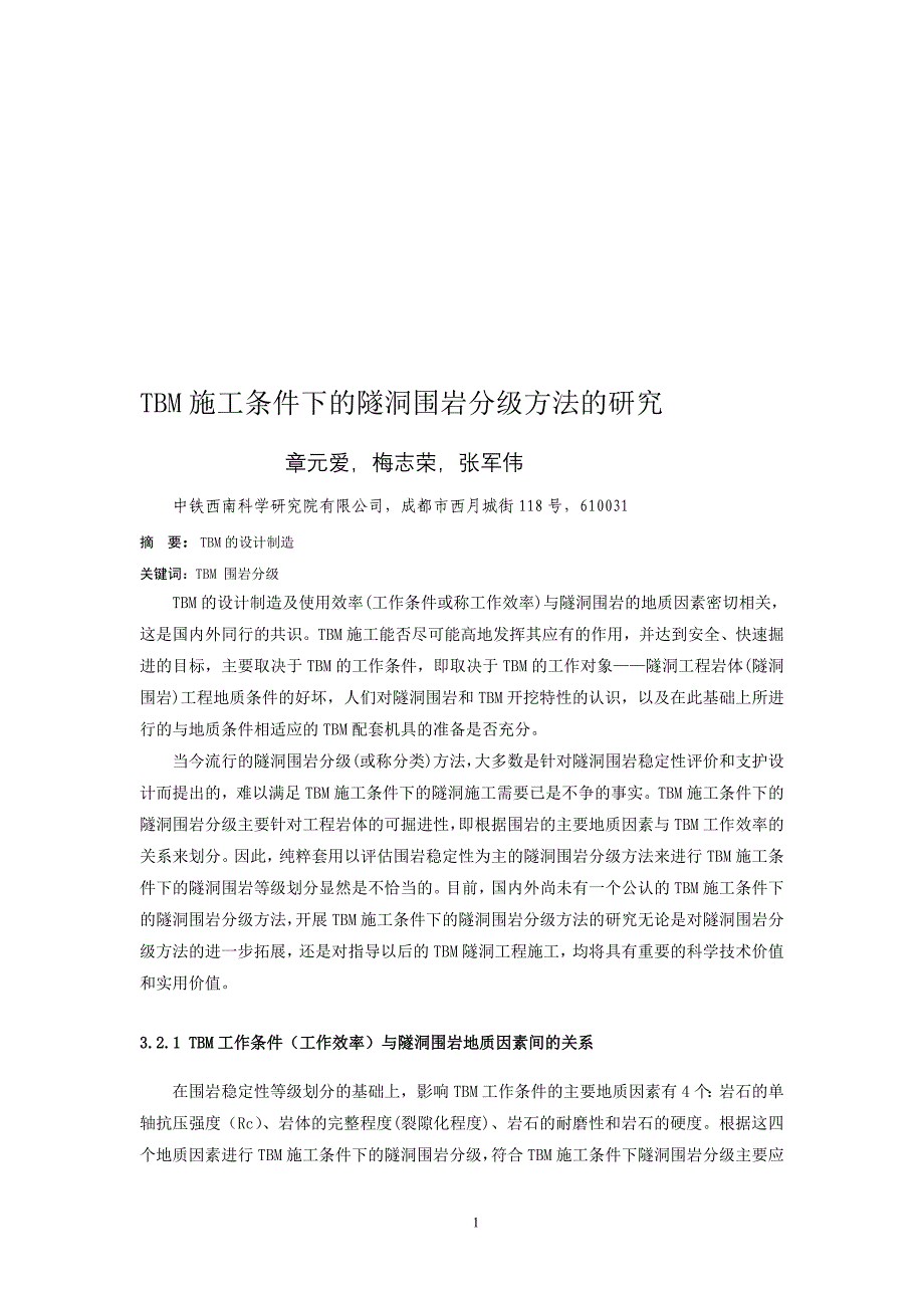 建筑TBM施工条件下的隧洞围岩分级方法的研究_第1页