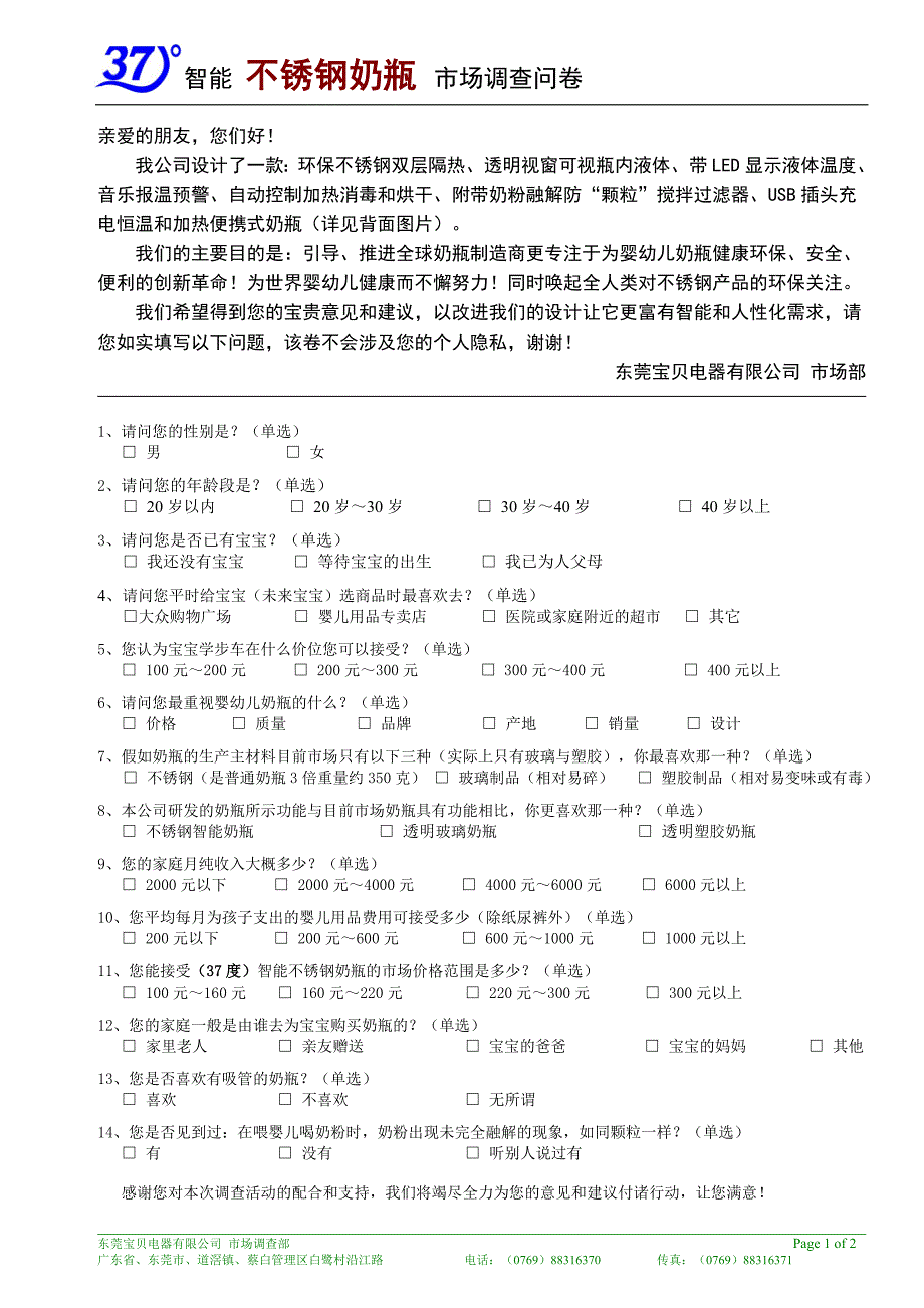 4-智能奶瓶市场问卷-A_第1页