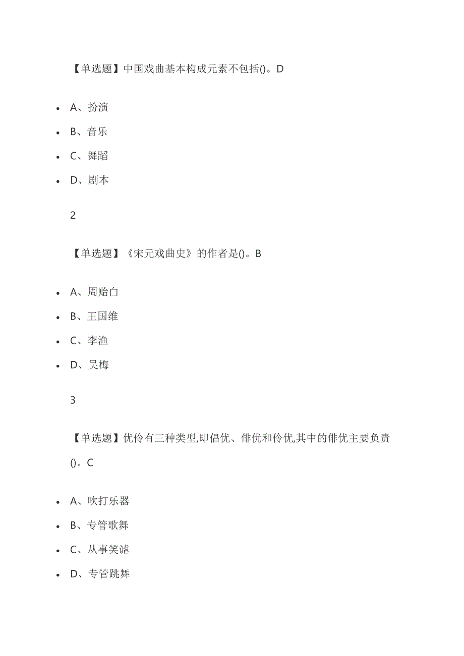 古代名剧鉴赏2019尔雅答案.doc_第3页