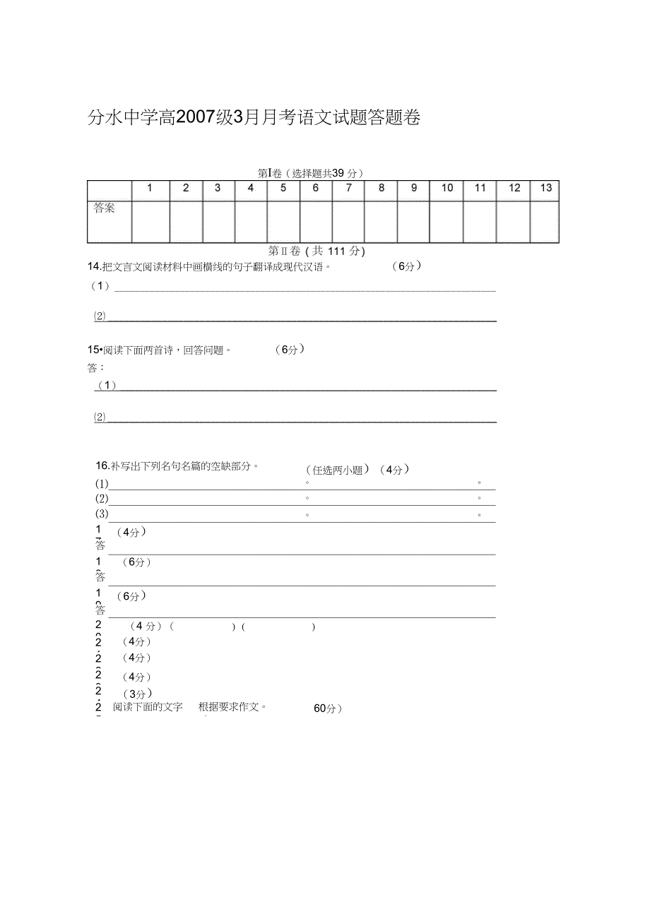 分水中学高级人教版高中第四册三月份月考语文试题1_第1页