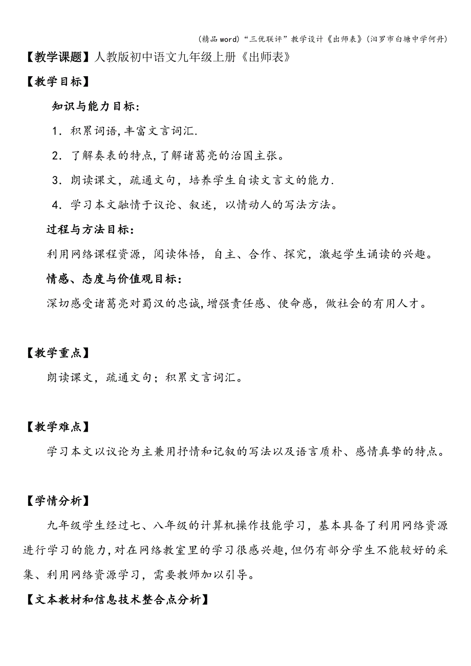 (精品word)“三优联评”教学设计《出师表》(汨罗市白塘中学何丹).doc_第1页