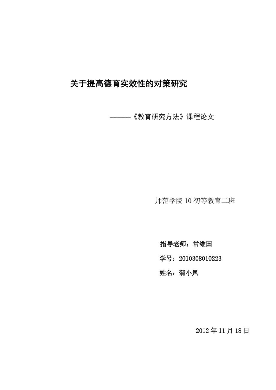 关于提高德育实效性的对策研究_第1页