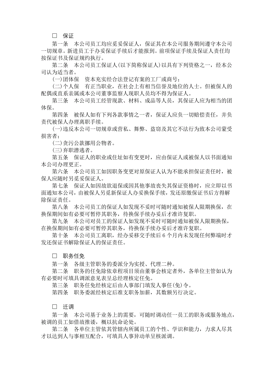 (人力资源管理)公司人事管理制度实施细则_第2页