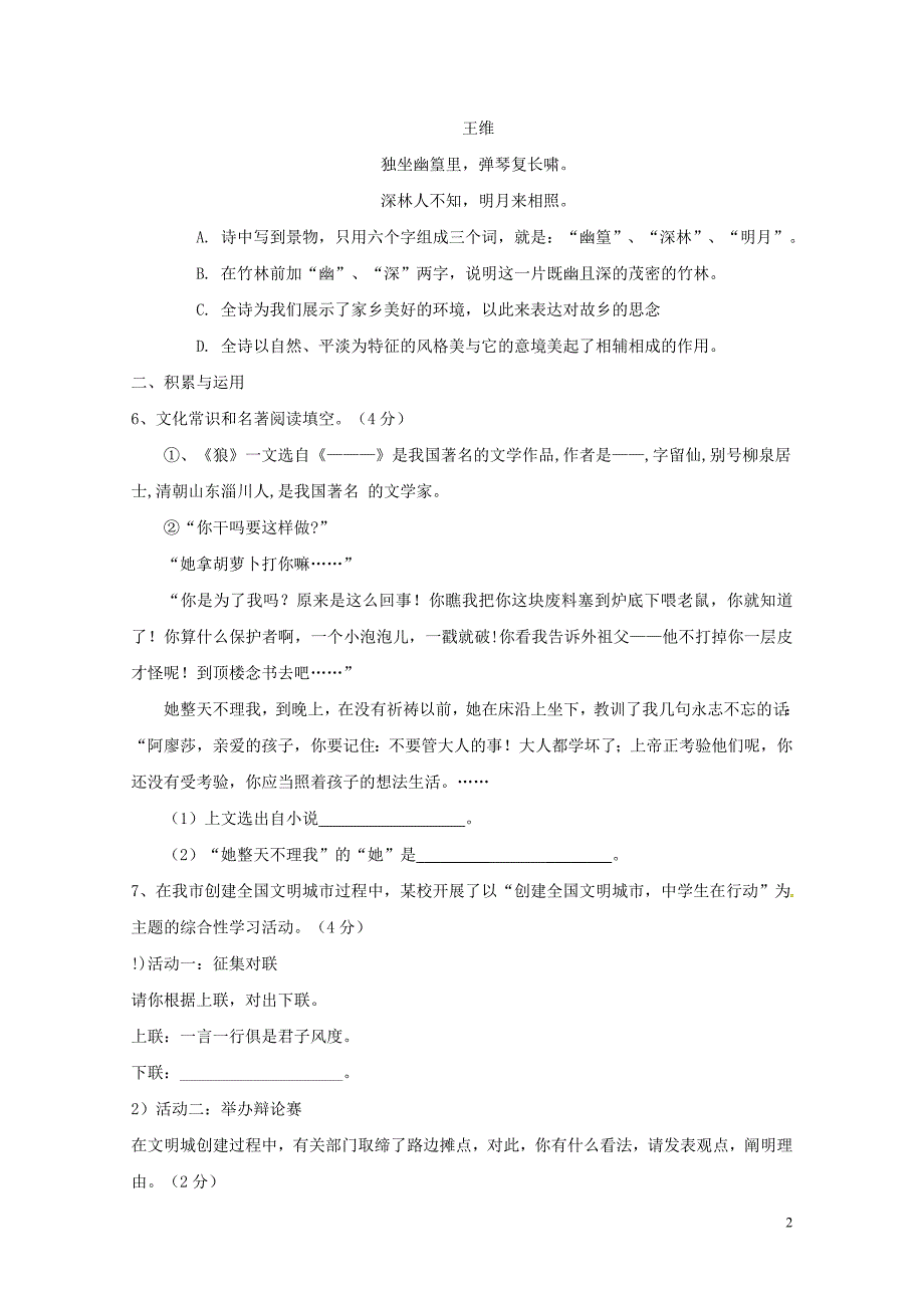 山东省莱芜市莱城区七年级语文下学期期中试题0516345_第2页