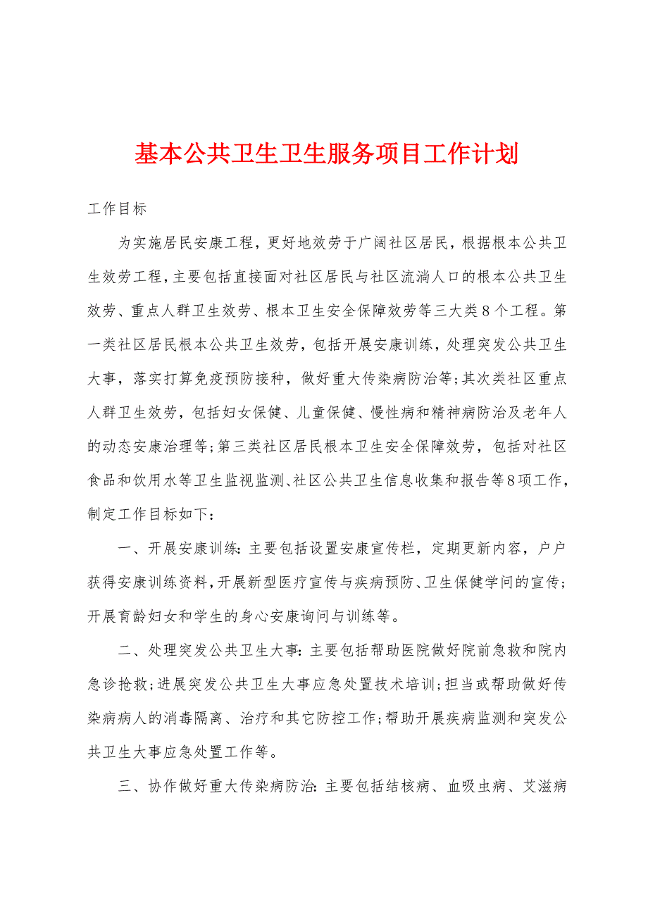 基本公共卫生卫生服务项目工作计划.docx_第1页