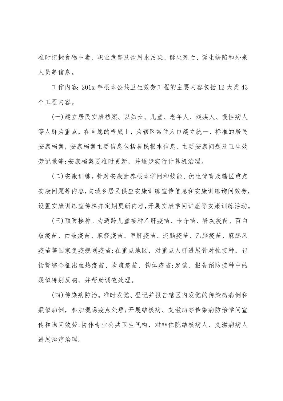 基本公共卫生卫生服务项目工作计划.docx_第3页