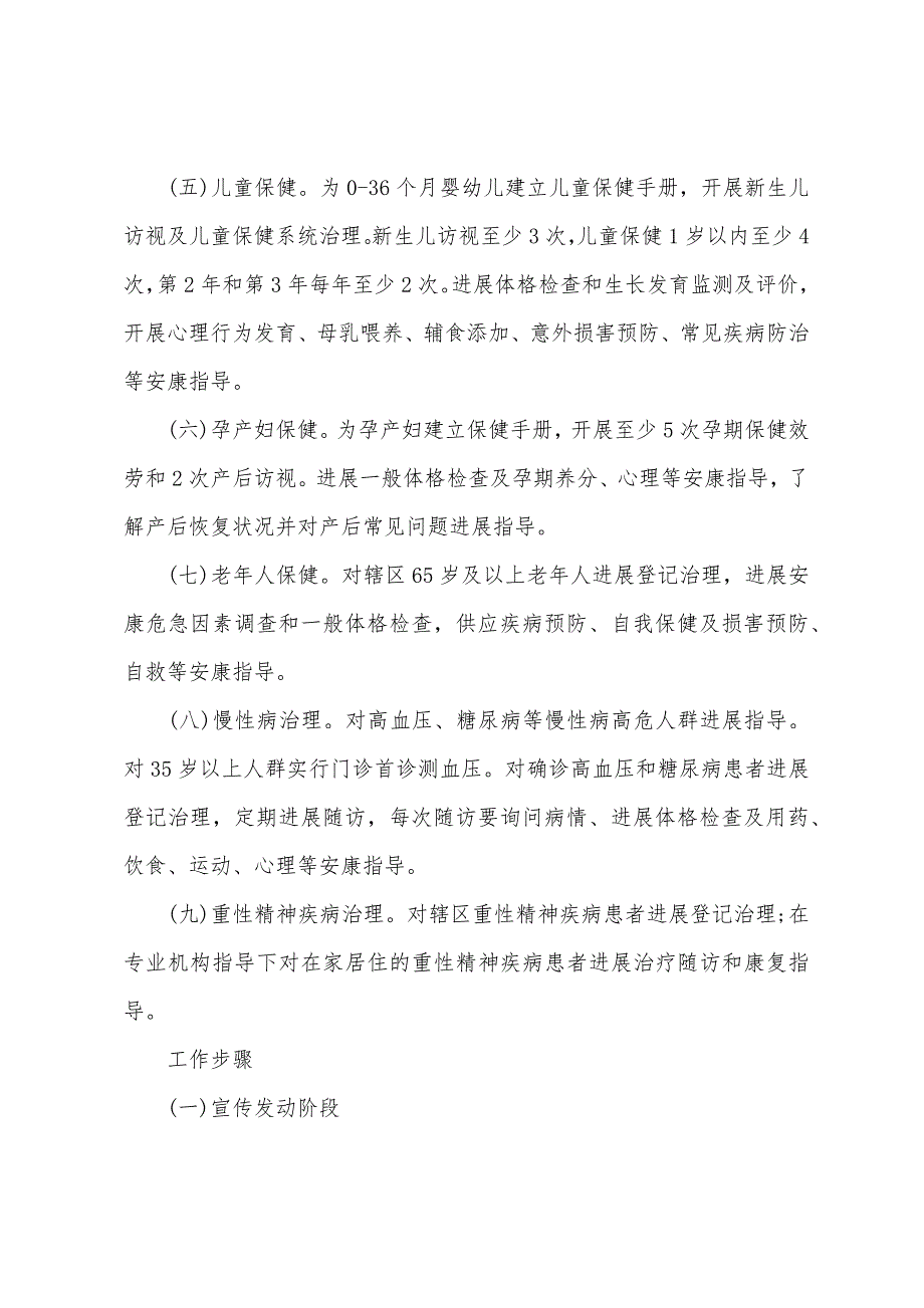 基本公共卫生卫生服务项目工作计划.docx_第4页