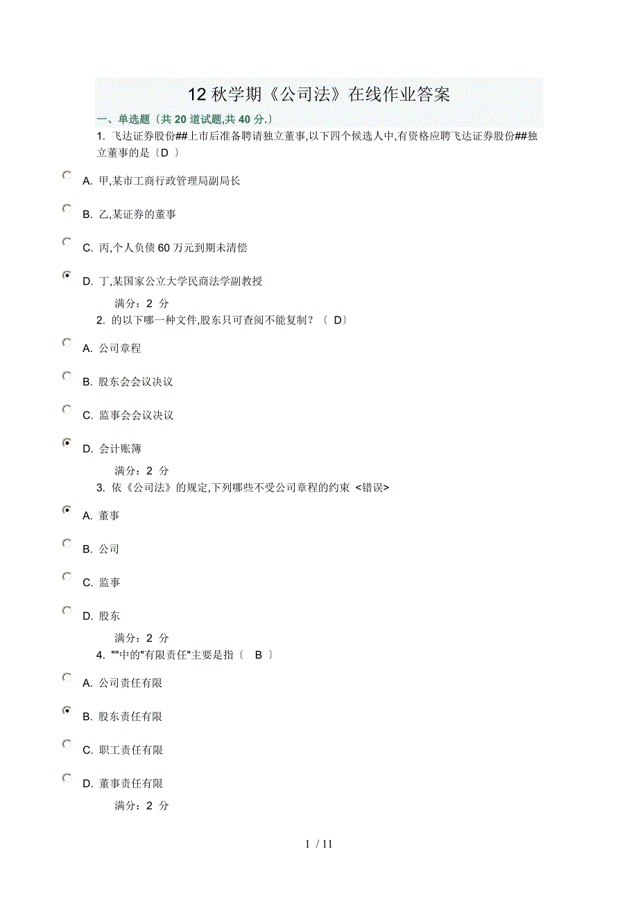 12学期公司法在线作业答案_第1页