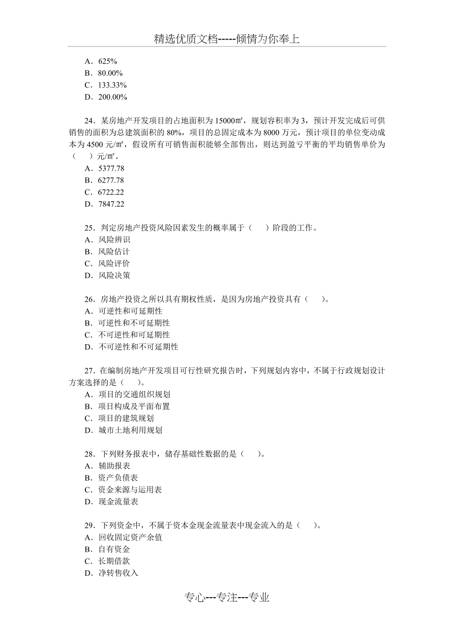 2010年房地产房地产开发经营与管理真题及答案_第4页