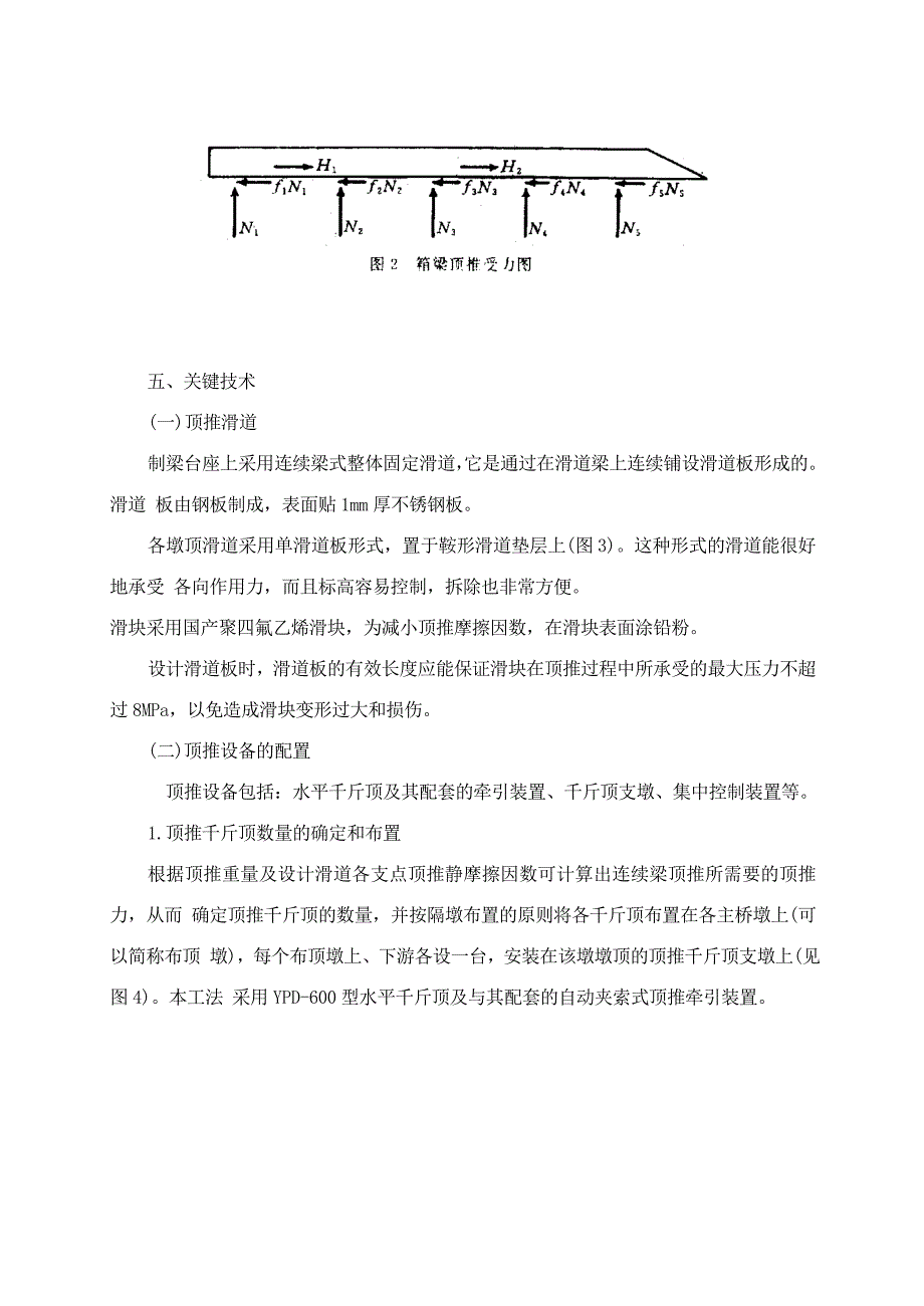 348m铁路预应力混凝土连续箱梁多点顶推架设工法分析_第3页