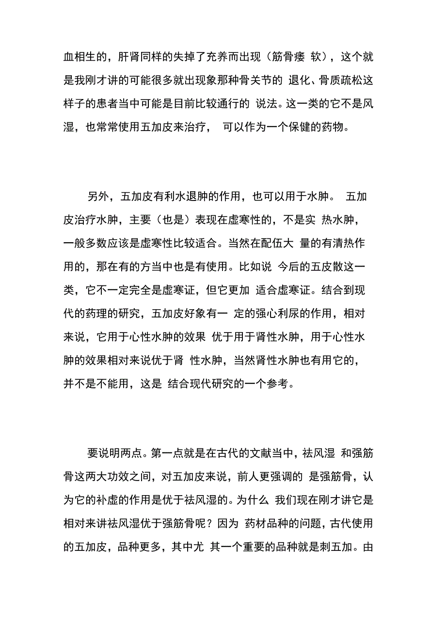 《中药学》第四十讲五加皮桑寄生狗脊_第4页