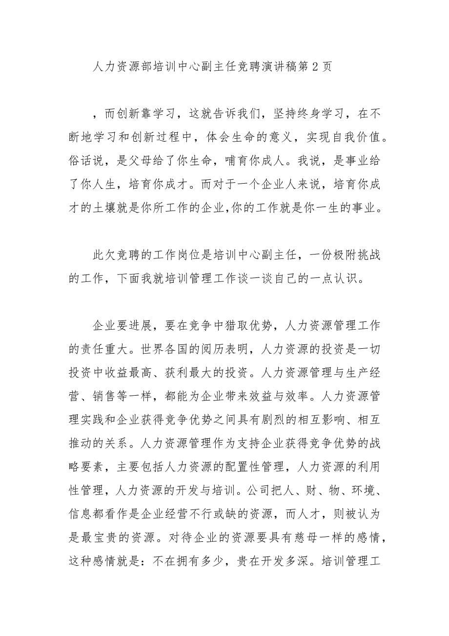 202__年人力资源部副主任竞聘演讲稿.docx_第5页