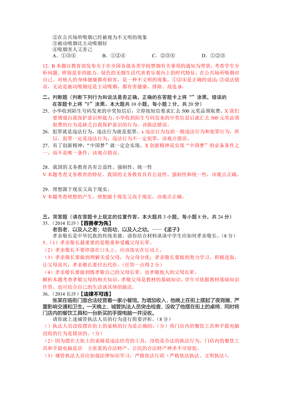 2014长沙_中考__政治真题 (2)(教育精品)_第3页